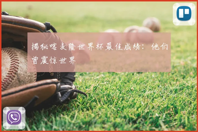 揭秘喀麦隆世界杯最佳成绩：他们曾震惊世界
