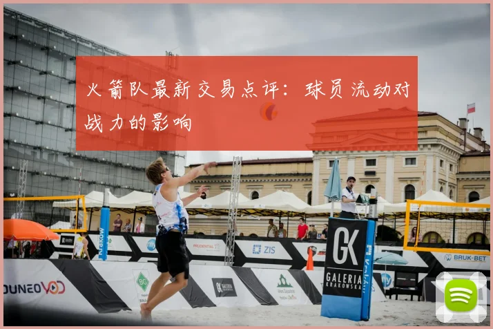 火箭队最新交易点评:球员流动对战力的影响