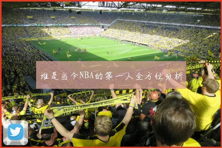 谁是当今NBA的第一人全方位分析