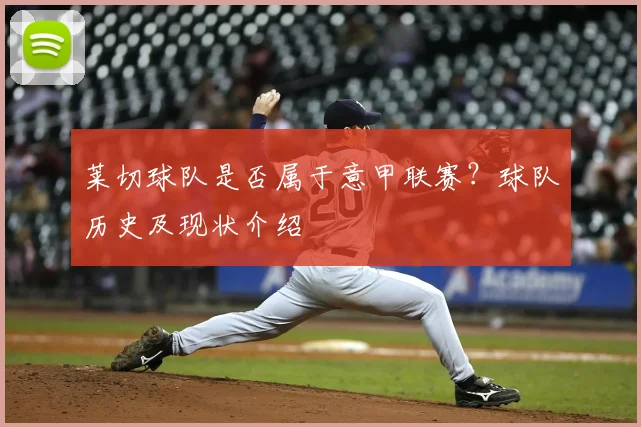 莱切球队是否属于意甲联赛?球队历史及现状介绍