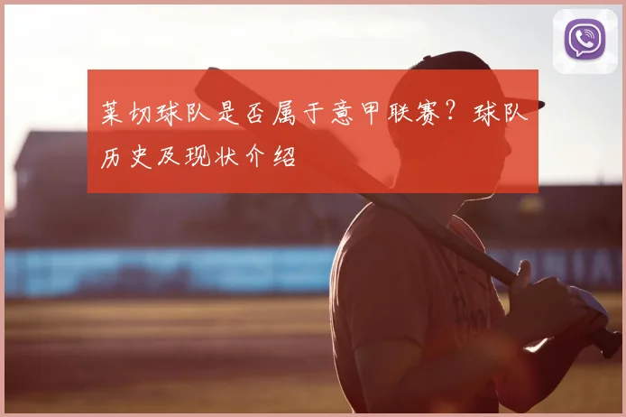 莱切球队是否属于意甲联赛？球队历史及现状介绍